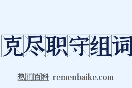 克尽职守组词是什么意思的图片